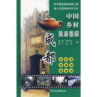 中国乡村旅游指南：成都