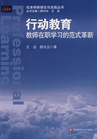 高等师范教育专业教材行动教育——教育在职学习的范式革新（王洁）