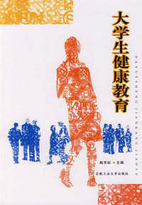 大学生健康教育