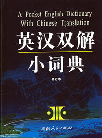 英汉双解小词典（修订本）