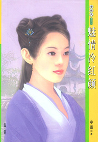 季候风137:魅情冷红颜