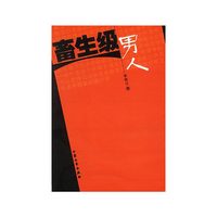 畜生级男人