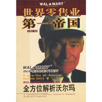 世界零售业第一帝国：全方位解析沃尔玛