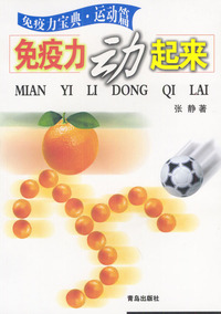 免疫力动起来
