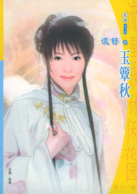 流星族休闲花园丛书·第十一辑410：玉簟秋