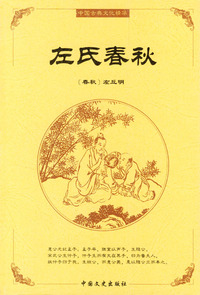 中国古典文化精华：左氏春秋