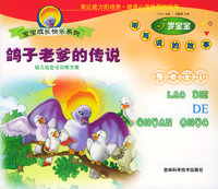 鸽子老爹的传说(5岁宝宝听与说的故事)/宝宝成长快乐系列