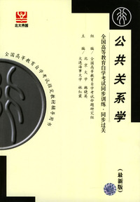 公共关系学全国高等教育自学考试同步训练同步过关