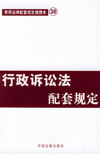 行政诉讼法配套规定——常用法律配套规定便携本30