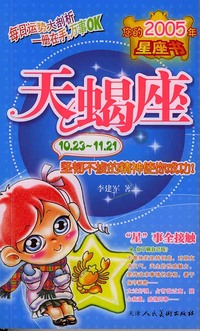 您的2005年星座书：天蝎座（坚韧不拔的精神使你成功）