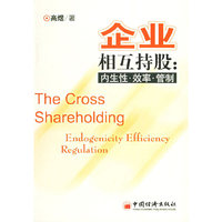 企业相互持股：内生性·效率·管制