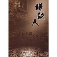 嫌疑人