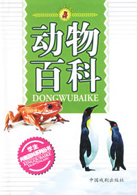 动物百科——小红马系列图书