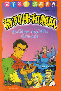 格列佛和舰队——文学名著漫画世界
