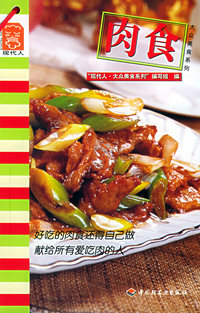 肉食——现代人·大众美食列