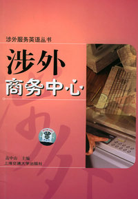涉外商务中心（附磁带一盘）——涉外服务英语系列丛书