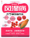 风湿病375种饮食疗法