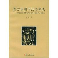 西方前现代泛诗传统：以中国古代诗歌相关传统为参照系的比较研究