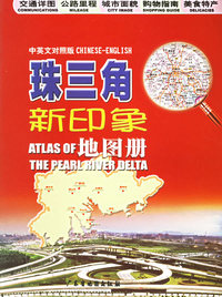 珠三角新印象地图册（中英文对照）