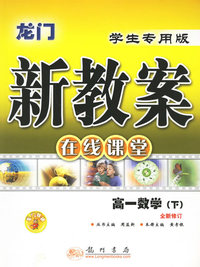 龙门新教案:在线课堂/高一数学·下(全新修订/学生专用版)