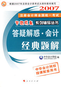答疑解惑·会计.经典题解/2007注册会计师全国统一考试 梦想成真系钱辅导丛书
