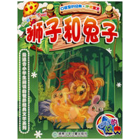 狮子和兔子——口袋里的经典·伊索寓言（注音版）