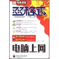 新电脑课堂双格式-电脑上网(附盘)