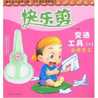 快乐剪-交通工具(A)立体手工(附赠品)