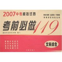 2007中考模拟试卷考前必做119-文科综合