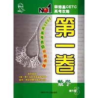 数学(第5期2006年高考真题分类点拨)/荣德基CETC高考攻略第一卷
