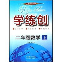 二年级数学(上人教新课标版)/学练创(学练创)