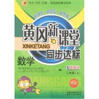 黄冈新课堂同步达标-数学二年级上(北师大版)(双色版)