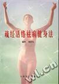 疏经活络祛病健身法