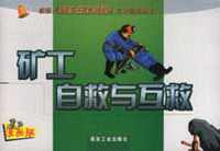 矿工自救与互救