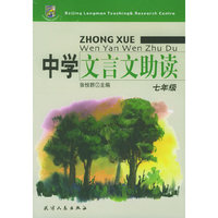 七年级文言文助读指导