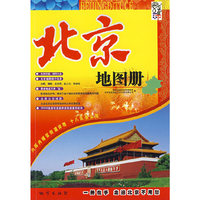 北京地图册