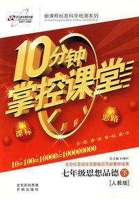 10分钟掌控课堂七年级政治—人教版(下)