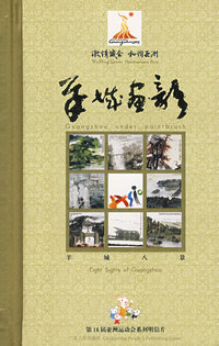 羊城画韵：羊城八景