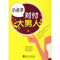 小点子对付大男人