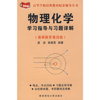 物理化学：学习指导与习题详解（高等教育第四版）