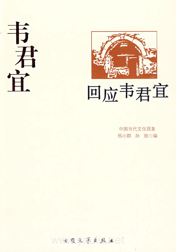 韦君宜作品--回应韦君宜