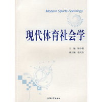 现代体育社会学