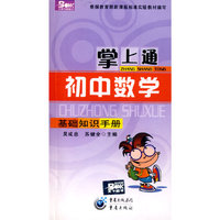 掌上通（初中数学）基础知识手册