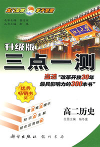高二历史（升级版）——升级版三点一测