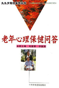 老年心理保健问答
