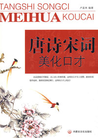 唐诗宋词美化口才