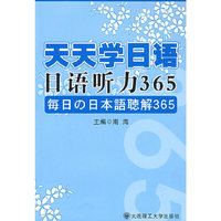 天天学日语 日语听力365
