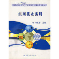 组网技术实训(面向21世纪高职高专计算机专业教材)