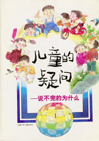 儿童的疑问：说不完的为什么1（粉皮）