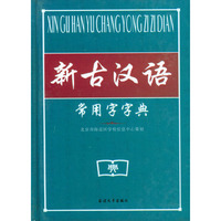 新古汉语常用字字典（双色版）